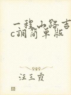 一程山路吉他谱c调简单版