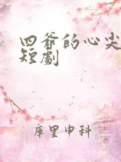四爷的心尖宠妃短剧