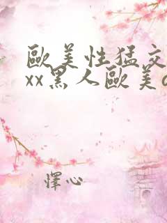 欧美性猛交xxxx黑人欧美av