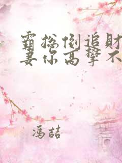 霸总倒追财阀前妻你高攀不起