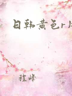 日韩黄色r片