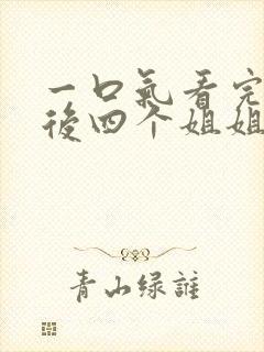 一口气看完断亲后四个姐姐跪求我回家