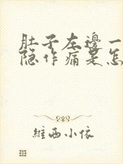 肚子左边一直隐隐作痛是怎么回事