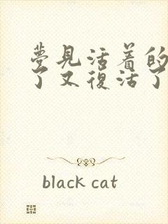 梦见活着的人死了又复活了