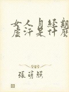 女人月经期间出虚汗是什么原因