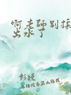 啊老师别揉了都出水了