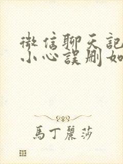 微信聊天记录不小心误删如何恢复