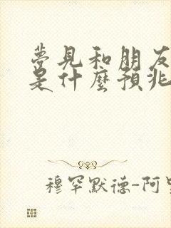 梦见和朋友打牌是什么预兆