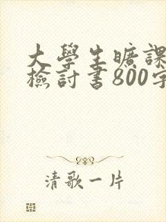 大学生旷课逃课检讨书800字