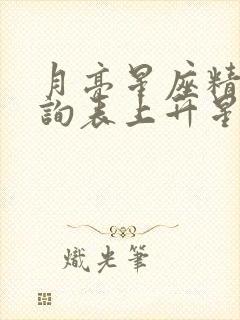 月亮星座精确查询表上升星座