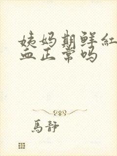 姨妈期鲜红色的血正常吗