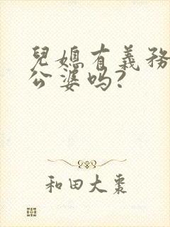 儿媳有义务赡养公婆吗?