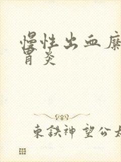 慢性出血糜烂性胃炎