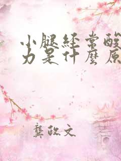 小腿经常酸软无力是什么原因