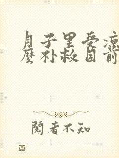 月子里受凉了怎么补救目前还在月子期间