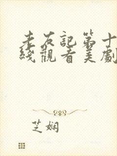 老友记第十季在线观看美剧网