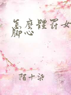 怎么体罚女孩子脚心