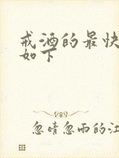 戒酒的最快办法如下