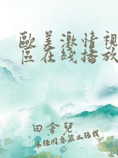 欧美激情视频一区在线播放