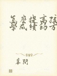 怎么提高孩子数学成绩的方法