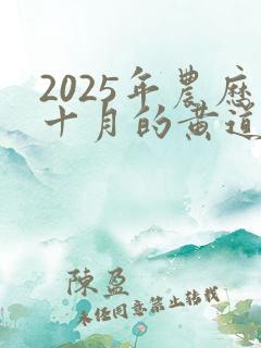 2025年农历十月的黄道吉日