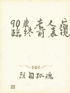 90岁老人痴呆临终前表现