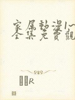 家属动漫1~6全集免费观看完整版