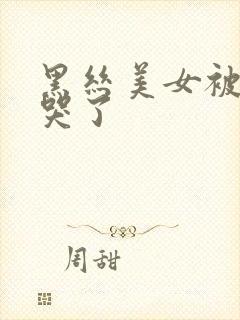 黑丝美女被我操哭了