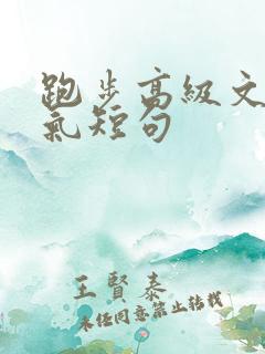 跑步高级文案霸气短句