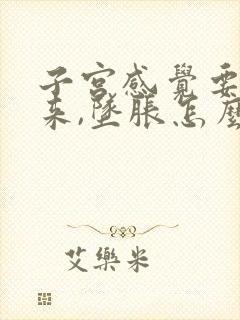 子宫感觉要掉出来,坠胀怎么回事