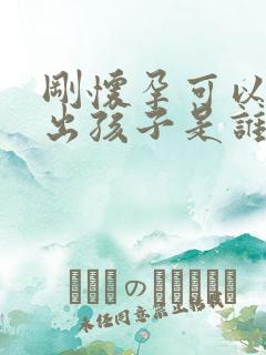 刚怀孕可以检查出孩子是谁的么