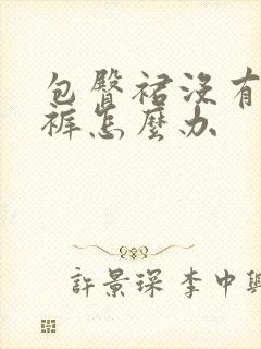 包臀裙没有安全裤怎么办