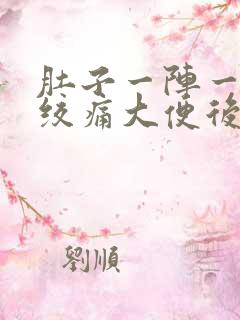 肚子一阵一阵的绞痛大便后就好了