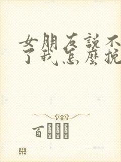 女朋友说不爱我了我怎么挽回