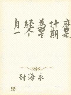 月经为什么提前一个星期是什么原因