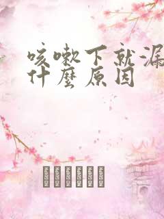 咳嗽下就漏尿是什么原因