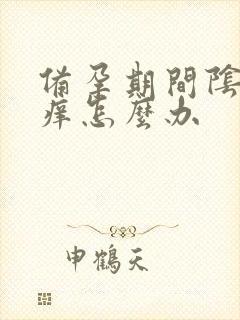 备孕期间阴道口痒怎么办