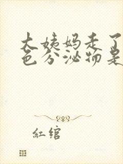 大姨妈走了有黄色分泌物是怎么回事