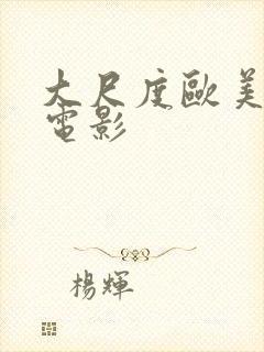 大尺度欧美情色电影