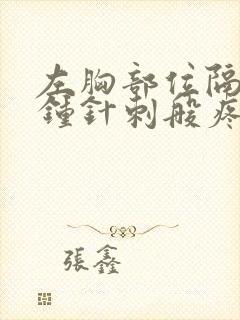 左胸部位隔几分钟针刺般疼痛一秒