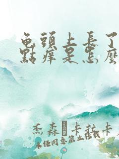 龟头上长了小红点痒是怎么回事