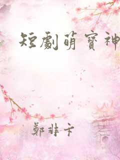 短剧萌宝神助攻