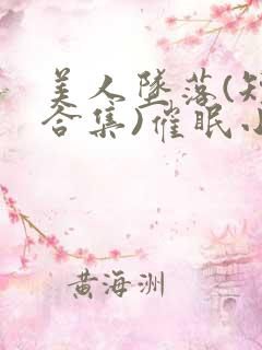 美人坠落(短篇合集)催眠小说男男