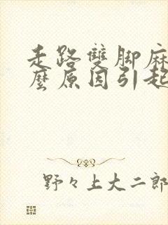 走路双脚麻是什么原因引起的