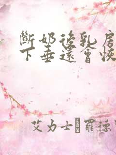 断奶后乳房干瘪下垂还会恢复吗