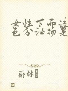 女性下面流出褐色分泌物是怎么回事