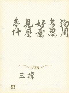 梦见好多狗屎是什么意思周公解梦