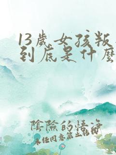 13岁女孩叛逆到底是什么原因