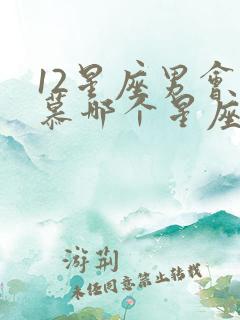 12星座男会倾慕哪个星座女