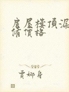 房屋楼顶漏水维修价格